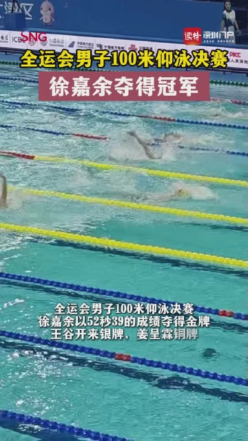 全运会男子100米仰泳决赛徐嘉余夺得冠军
