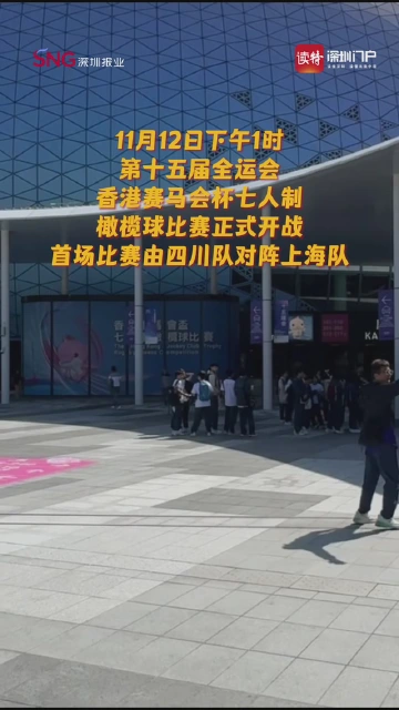 全运会七人榄球开锣！启德主场馆迎来巅峰对决！