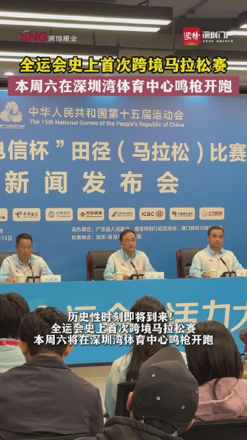 全运会历史上首次跨境马拉松赛本周六将在深圳湾体育中心鸣枪开跑！