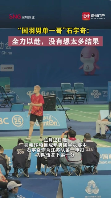 “国羽男单一哥”石宇奇：全力以赴，没有想太多结果