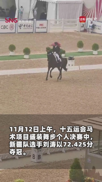 《黑神话：悟空》燃响马术赛场，冠军刘涛：想做悟空一样横空出世的破局者