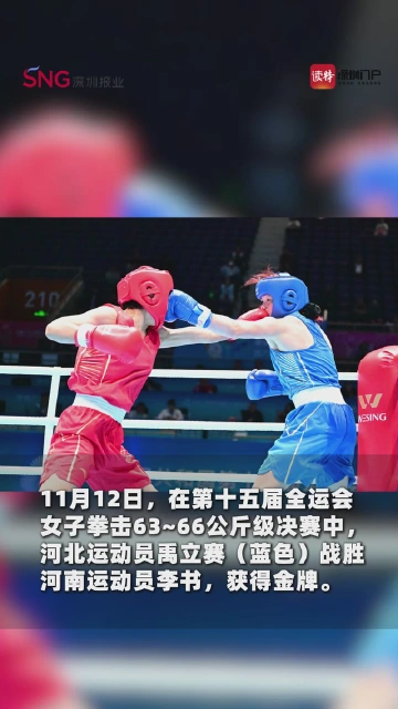 火力“拳”开！十五运会拳击女子63-66公斤级比赛，禹立赛获得冠军