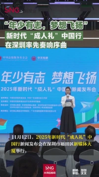 “年少有志,梦想飞扬”
新时代“成人礼”中国行
在深圳率先奏响序曲