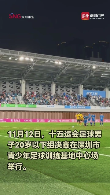 十五运男足U20广东憾负 球迷流着泪鼓励队员别放弃