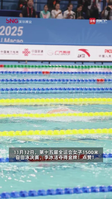 李冰洁获1500米自由泳决赛冠军