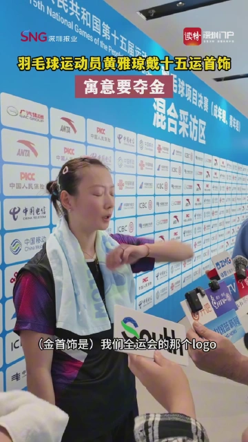 羽毛球运动员黄雅琼带十五运首饰，寓意要夺金！