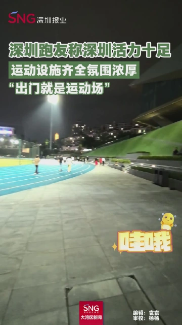 深圳跑友称深圳活力十足
运动设施齐全氛围浓厚
“出门就是运动场”