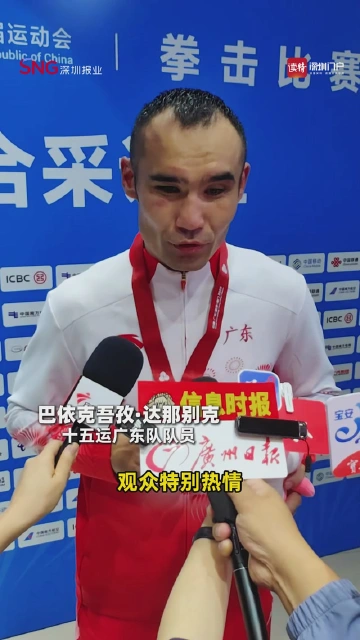 拳击男子+92公斤级金牌花落广东！巴依克吾孜·达那别克：观众特别热情