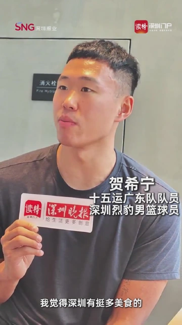 广东队贺希宁化身“深圳美食推荐官”！椰子鸡外，他最爱的是什么？