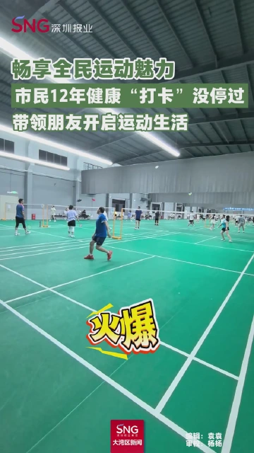 畅享全民运动魅力
市民12年健康“打卡”没停过
带领朋友开启运动生活