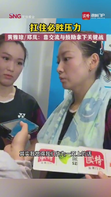 扛住必胜压力，黄雅琼/郑岚：靠交流与鼓励拿下关键战