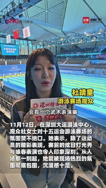 “一开场就被带入到赛事氛围中！”观众称赞全运会深圳游泳赛场氛围！