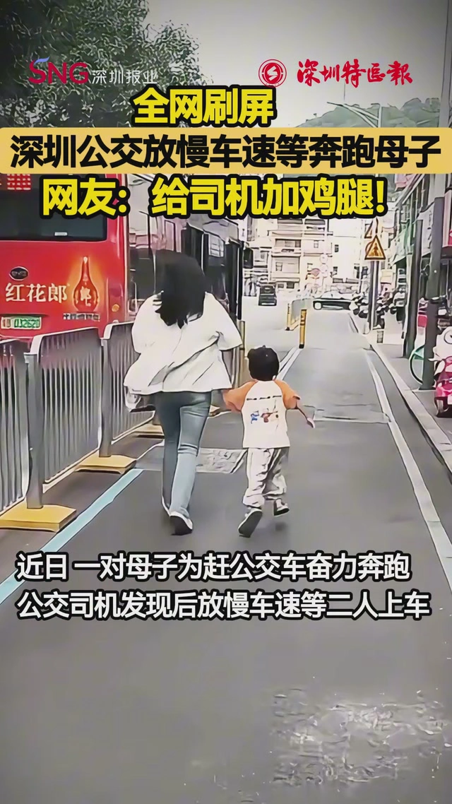 全网刷屏！深圳公交放慢车速等奔跑母子