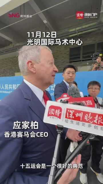 香港赛马会CEO应家柏：大湾区发展马术很有潜力