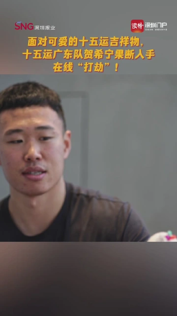 对十五运吉祥物爱不释手 贺希宁在线“抢”周边