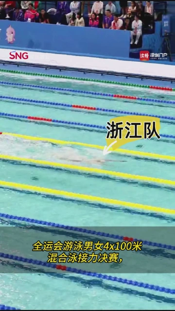 男女4x100米混合泳接力决赛，浙江队夺冠