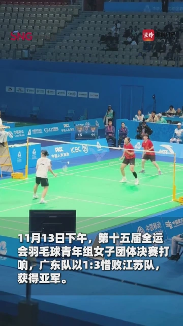 十五运会羽毛球青年组 女团广东队摘得银牌