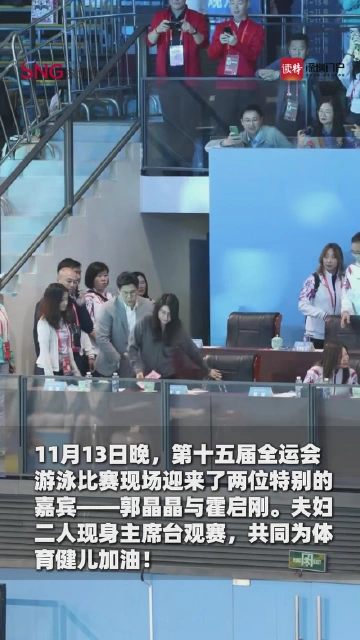 郭晶晶、霍启刚到场观赛，为十五运游泳健儿加油