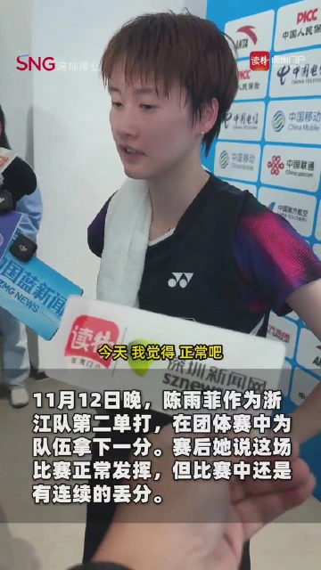 陈雨菲：打到现阶段已超预期，全队准备“放手一搏”