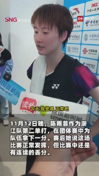 陈雨菲:打到现阶段已超预期,全队准备“放手一搏”