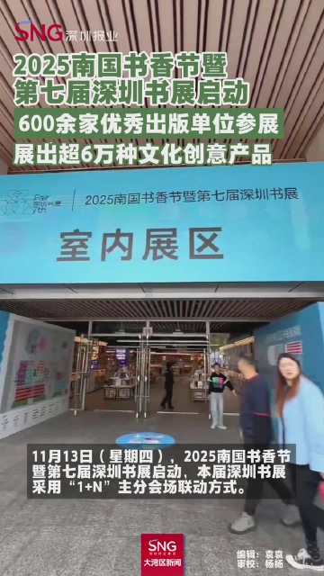2025南国书香节暨第七届深圳书展启动
600余家优秀出版单位参展
展出超6万种文化创意产品
