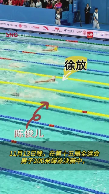 男子200米蝶泳徐放夺冠，深圳选手陈俊儿位列第三