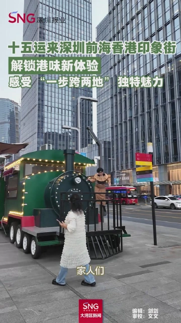 十五运来深圳前海香港印象街
解锁港味新体验
感受“一步跨两地”独特魅力