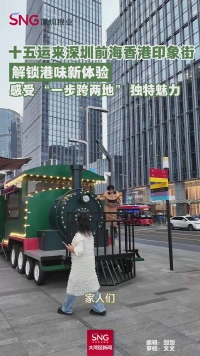 十五运来深圳前海香港印象街
解锁港味新体验
感受“一步跨两地”独特魅力