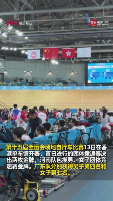十五运场地自行车比赛开赛，首日团体竞速赛决出两枚金牌
