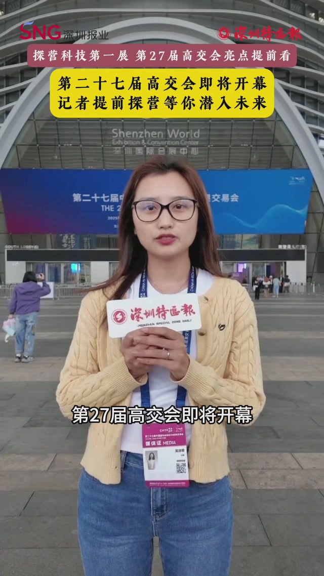 第二十七届高交会即将开幕，记者提前探营等你潜入未来
