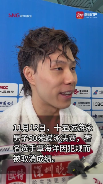 覃海洋回应成绩被取消 “入水后自己就知道了”