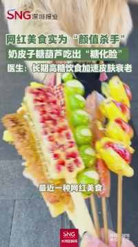 网红美食实为“颜值杀手”，奶皮子糖葫芦吃出“糖化脸”，医生：长期高糖饮食加速皮肤衰老。