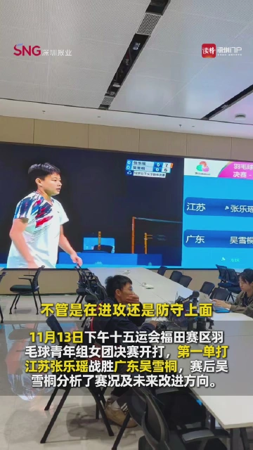 深大学子吴雪桐赛后坦言收获：未来会在进攻上有所加强