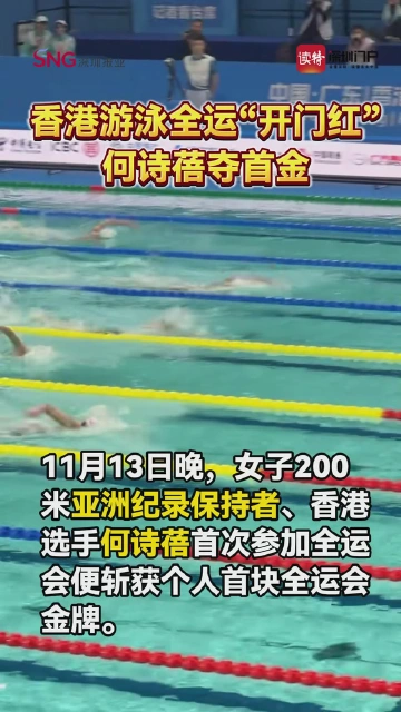 香港游泳全运“开门红” 何诗蓓夺首金