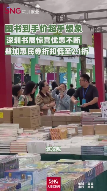 图书到手价超乎想象
深圳书展惊喜优惠不断
叠加惠民券折扣低至2.1折
