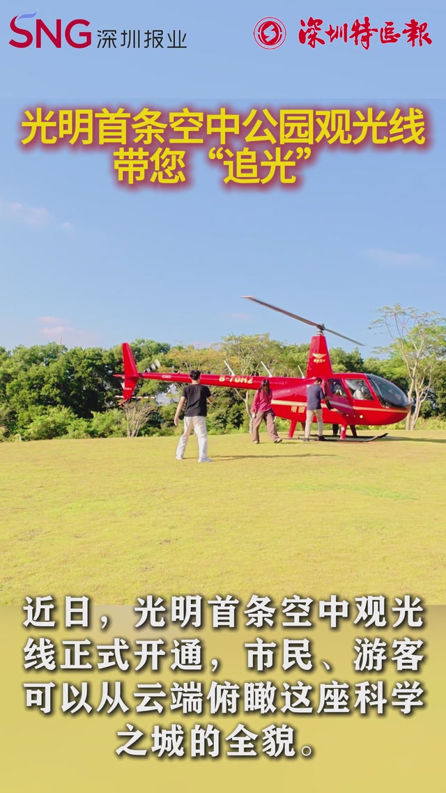 光明区首条空中观光线带您“追光”