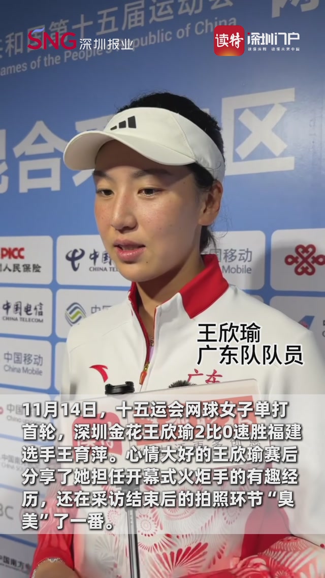 王欣瑜十五运首战告捷！笑谈火炬手经历 “担心搭档烧到我头发”