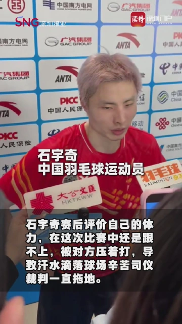 十五运羽毛球男团决赛首战，石宇奇鏖战94分钟赛后他对记者说……