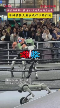 宇树机器人展台成打卡热门地