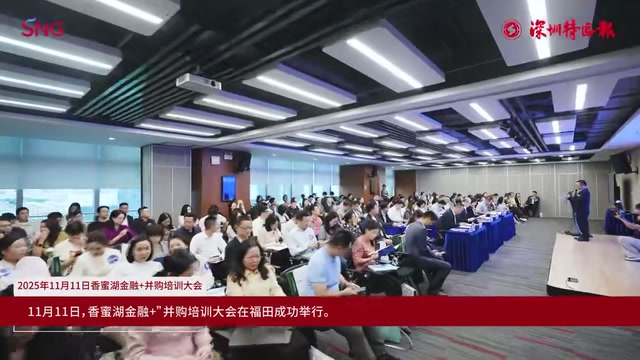 解读新规、香蜜湖并购服务工作站揭牌……福田这场大会干货满满！ 