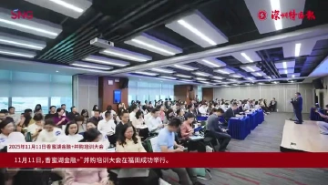 解读新规、香蜜湖并购服务工作站揭牌……福田这场大会干货满满！ 