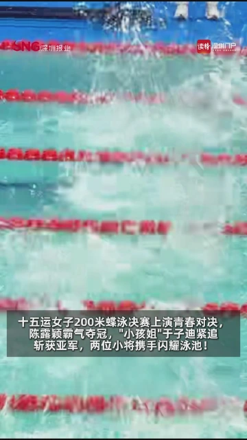 陈露颖夺金，“小孩姐”于子迪摘银！