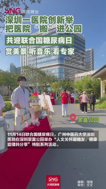 深圳一医院创新举把医院“搬”进公园，共迎联合国糖尿病日，赏美景、听音乐、看专家