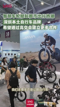 智慧车轮掀起都市出行热潮
深圳本土自行车品牌
希望通过高交会建立更多合作