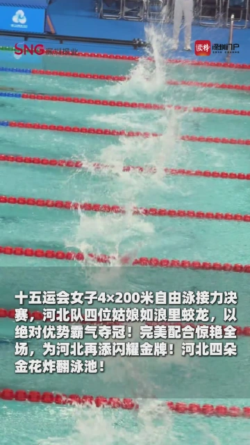小孩姐于子迪领衔！河北四朵金花炸翻泳池！
