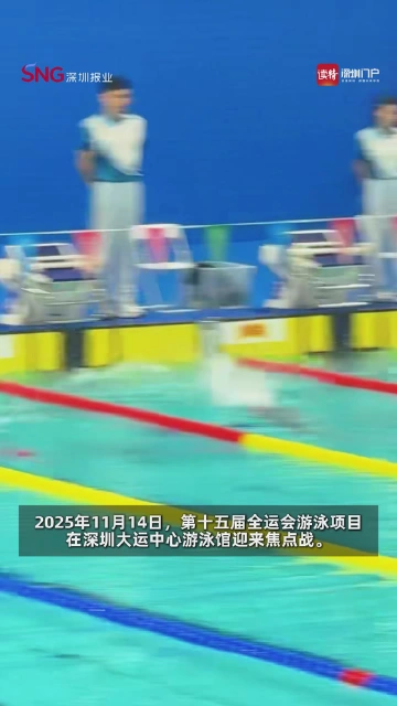 仰泳女王强势封后！万乐天全运会50米仰泳夺冠