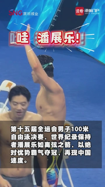 “飞鱼战神”潘展乐百米封王！