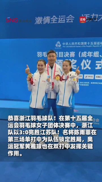 浙江女团问鼎全运会 赛后黄雅琼、陈雨菲被队友拉着合影