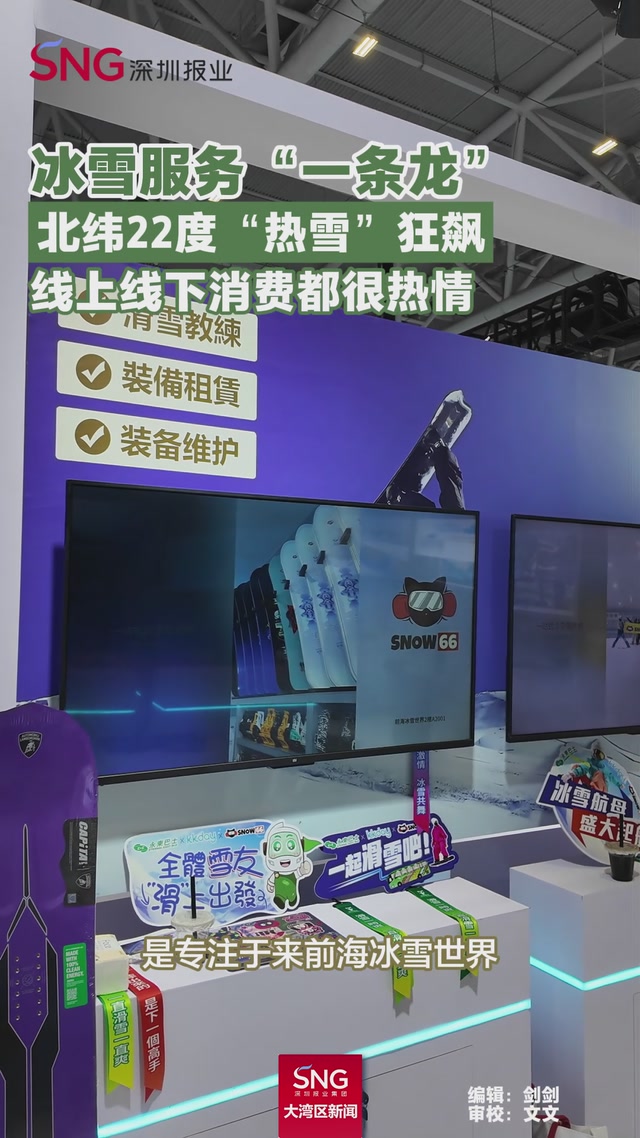 冰雪服务“一条龙”
北纬22度“热雪”狂飙
线上线下消费都很热情