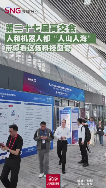第二十七届高交会
人和机器人都“人山人海”
带你看这场科技盛宴 
